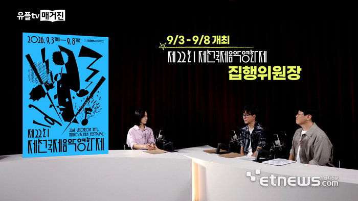 '유플tv 매거진' 제천국제음악영화제 특집 방송에서 올해 영화제 주요 프로그램과 상영작을 소개하고 있다.