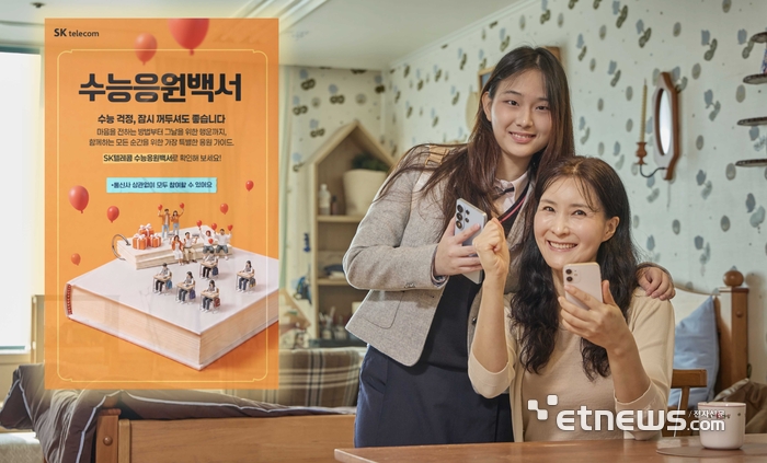 SK텔레콤은 2027학년도 대학수학능력시험 77일 전을 맞아 시험을 준비하는 수험생과 학부모 대상 온라인 캠페인 '수능응원백서'를 본격적으로 진행한다고 3일 밝혔다.