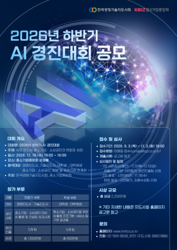 한국경영기술지도사회, 하반기 AI 경진대회 개최…대학생까지 참여 확대