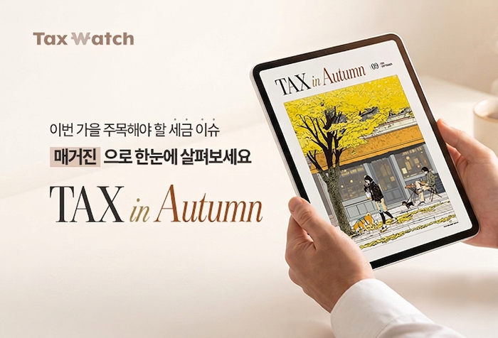 더존비즈온, 택스워치와 세무회계 웹 매거진 'TAX in Autumn' 발간