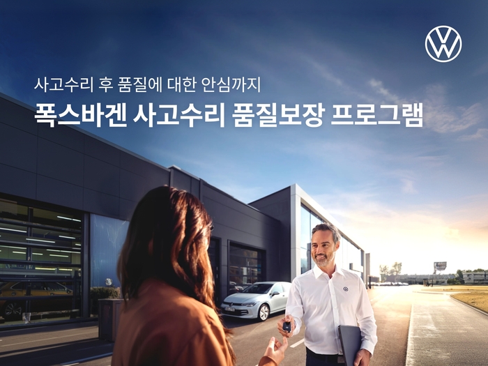 폭스바겐코리아, '사고수리 품질보장 프로그램' 론칭