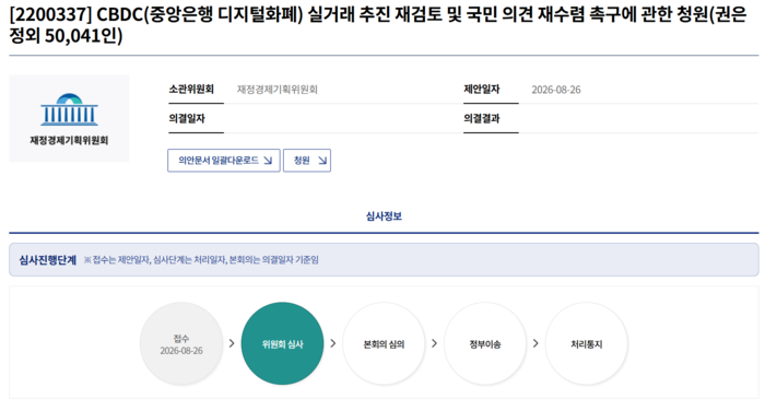 국회 국민동의청원에 올라온 CBDC 재검토 촉구 청원 (사진=의안정보시스템 갈무리)