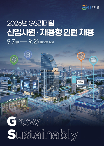 GS리테일, 하반기 신입 공채…GS25·GS더프레시·GS샵서 선발