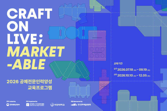 2026 공예전문인력양성 교육프로그램 포스터
