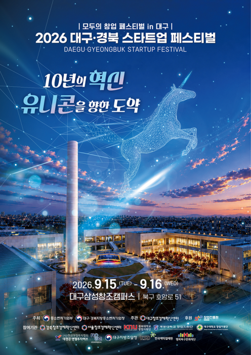 대구·경북 대표 창업축제 '2026 대구·경북 스타트업 페스티벌'개최…투자·OI·경진대회 등 22개 프로그램 운영