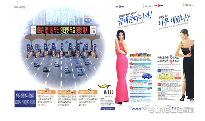KT의 하이텔, 인터넷으로 변신(1998.12) 광고(왼쪽)와 옛 데이콤의 PC통신 천리안(1998.11) 광고.
