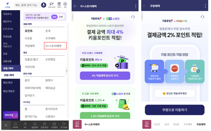 키움증권 경유해 네이버 쇼핑하면 최대 4% 적립