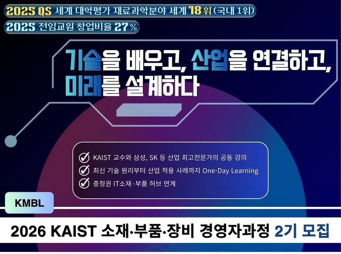 KAIST, 국내 유일 '소·부·장 경영자 과정' 2기생 모집