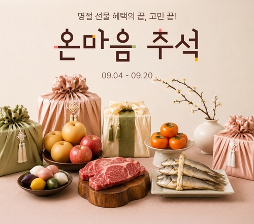 롯데온, '온마음 추석' 행사…취향·예산별 맞춤 큐레이션