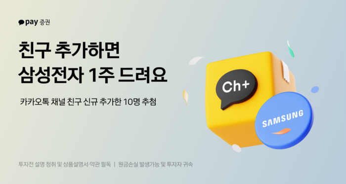 카카오페이증권, 카카오톡 친구 추가 시 '삼성전자 1주' 지급