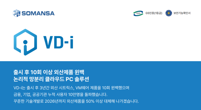 소만사, 메모리 가상화 적용 'VD-i' 출시…“VDI 서버비용 50% 절감”
