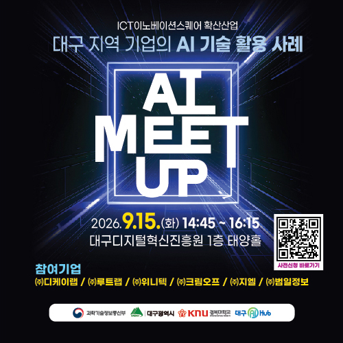 “AI, 실질적 활용 방안 모색”…대구AI허브, 15일 'AI MEET-UP' 개최
