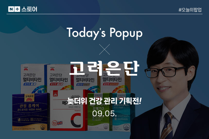 고려은단, 가을철 건강관리 기획전…네이버서 최대 1만5000원 할인