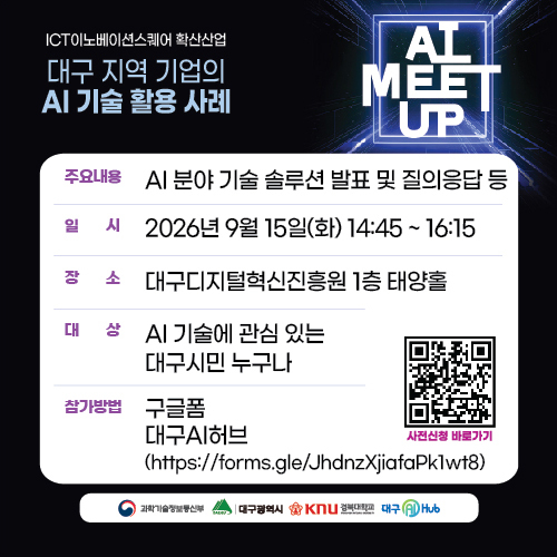 “AI, 실질적 활용 방안 모색”…대구AI허브, 15일 'AI MEET-UP' 개최