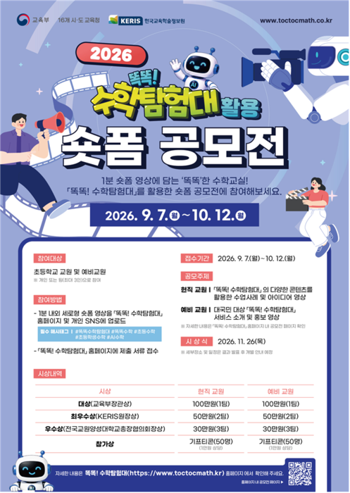 '똑똑! 수학탐험대' 숏폼 공모전 포스터  (자료=교욱브)