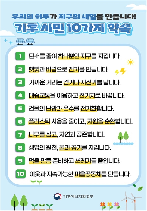 기후시민 10가지 약속. 자료 출처 : 기후에너지환경부