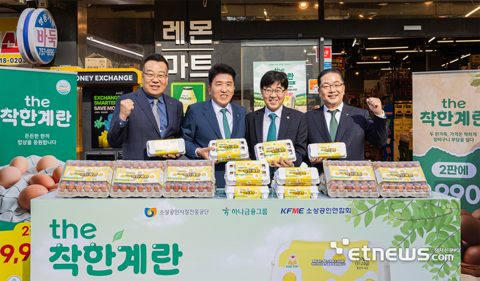 하나금융그룹은 지난 4일 하나금융그룹 명동사옥에서 소상공인시장진흥공단·소상공인연합회와 함께 '동네슈퍼 착한계란 공급 통한 물가안정화 지원' 업무협약을 체결했다. 이날 협약식 직후 참석자들이 명동사옥 인근 동네슈퍼를 직접 방문해 'the착한계란' 상품과 판매 준비 상황을 살펴보고 기념 촬영을 하고 있다. (왼쪽부터) 권혁환 소상공인연합회 부회장, 함영주 하나금융그룹 회장, 인태연 소상공인시장진흥공단 이사장, 이호성 하나은행장. [사진= 하나은행 제공]