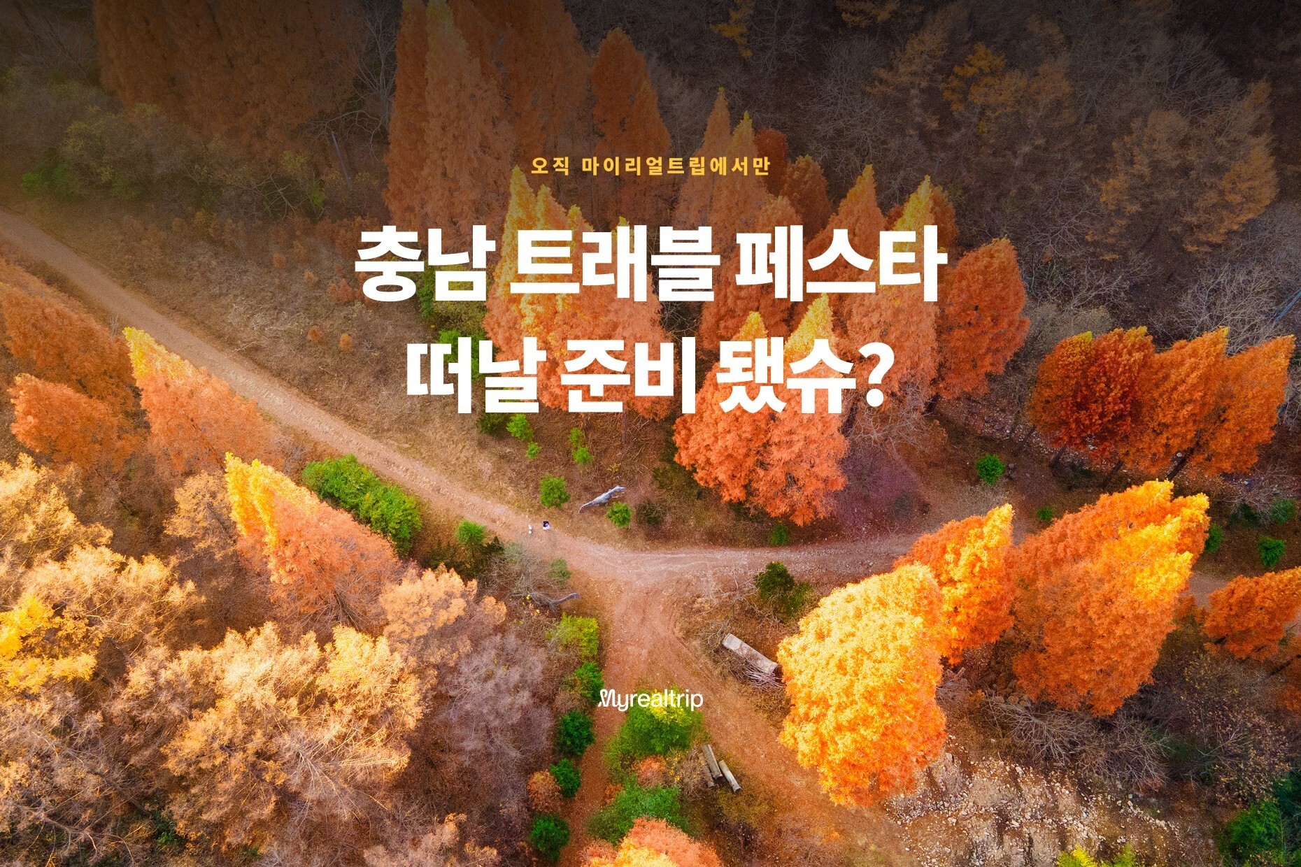 사진= 마이리얼트립, 충남 도시별 체험 상품 기획전 운영
