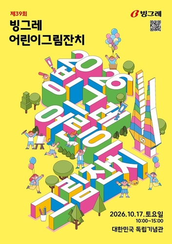 빙그레, 10월 17일 '어린이 그림잔치' 개최