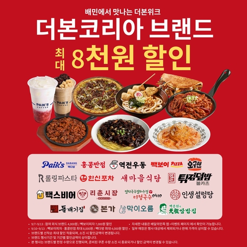 더본코리아, 배민과 16개 브랜드 통합 할인전...최대 8000원 할인 - 뉴스 썸네일 이미지