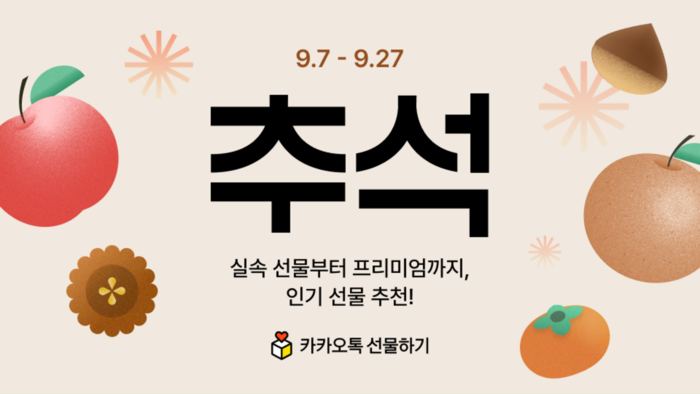 카카오, 추석 선물·장보기 프로모션…선물하기·톡딜 혜택 강화