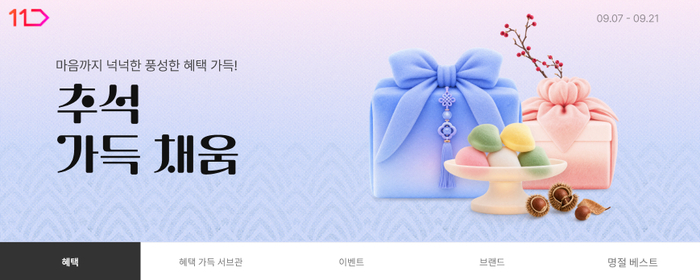 11번가, 추석 특가 580만개 푼다…신선식품부터 가전까지