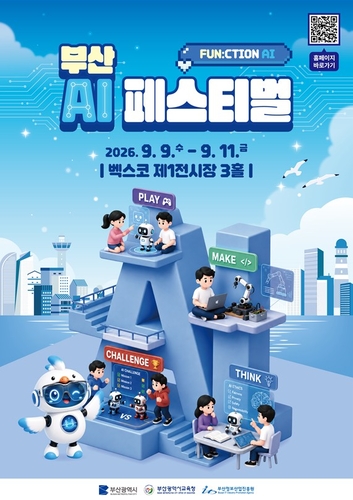 [K-ICT WEEK in BUSAN 2026] 부산 AI 페스티벌 '일상 속 AI 기술과 서비스... - 뉴스 썸네일 이미지
