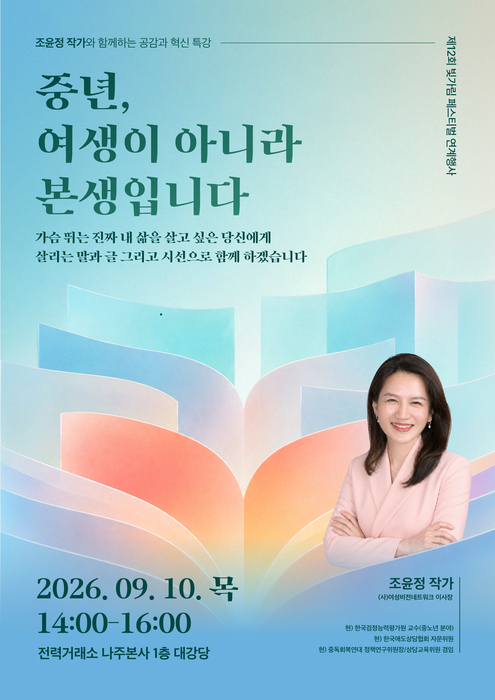 전력거래소, 9~12일 '제12회 빛가람 페스티벌' 참여…지역사회 활성화 도모