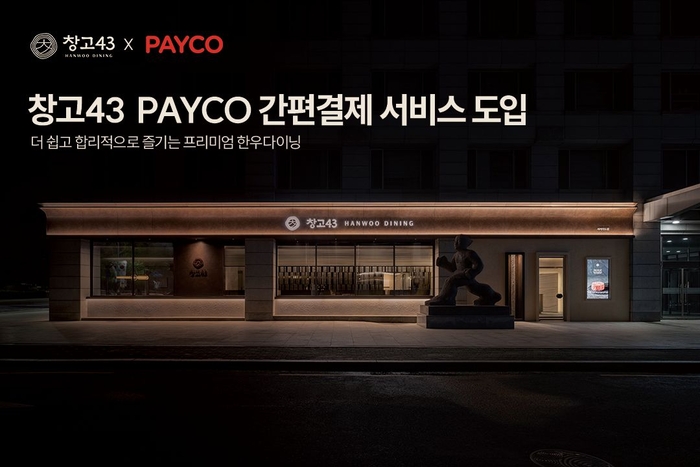 창고43은 지난달 28일부터 전 매장에 간편결제 서비스 페이코를 도입했다. 〈자료 다이닝브랜즈그룹〉