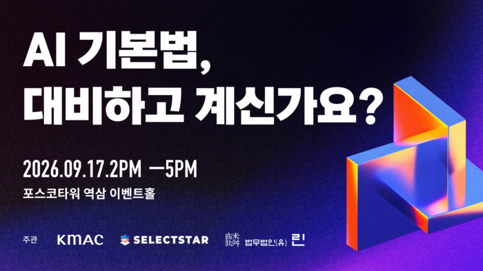 셀렉트스타, AI기본법 대응방안 제안…17일 세미나 개최