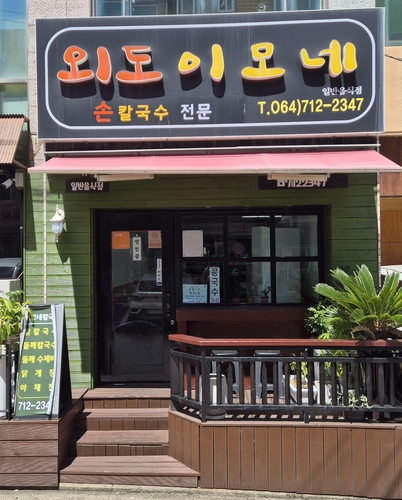 호텔신라, '맛있는 제주만들기' 29호점 선정 - 뉴스 썸네일 이미지