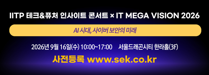 [알림] K-AI 보안 경쟁력 한자리에…전자신문·IITP, 16일 'IT 메가비전 2026' 개최