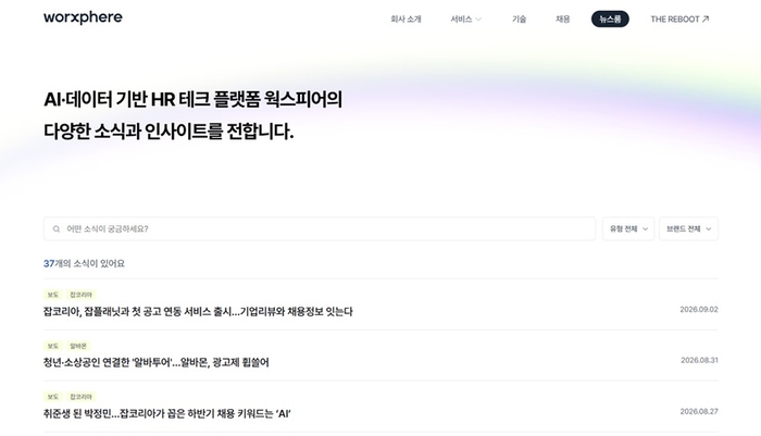 웍스피어가 지난 8월 오픈한 공식 뉴스룸. [사진=웍스피어 제공]