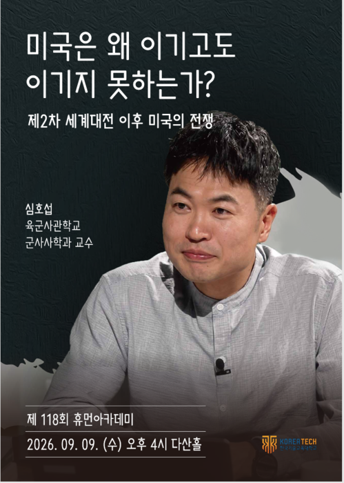 한국기술교육대학교 제118회 휴먼아카데미 포스터