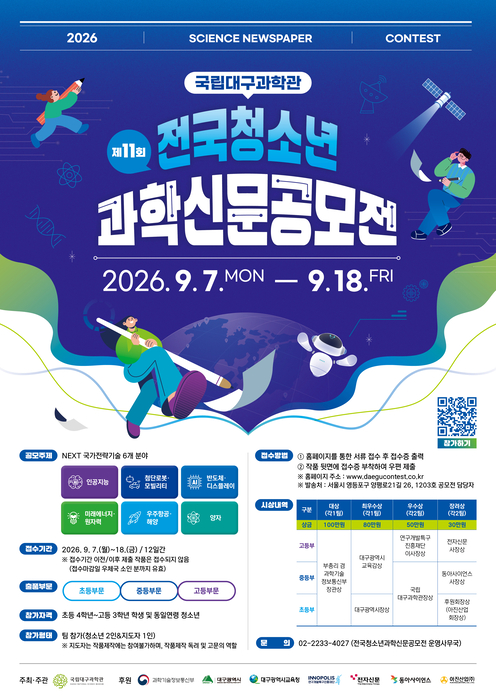 [알림] 제11회 전국청소년과학신문공모전