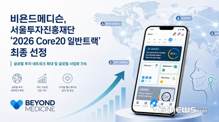 비욘드메디슨, 서울투자진흥재단 '2026 Core20 일반트랙' 최종 선정 - 뉴스 썸네일 이미지