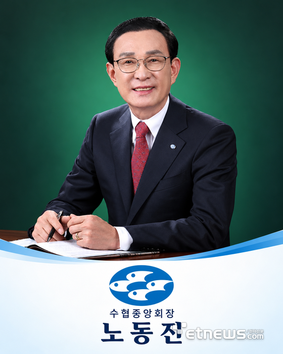 노동진 수협중앙회장. [사진= 전자신문 DB]
