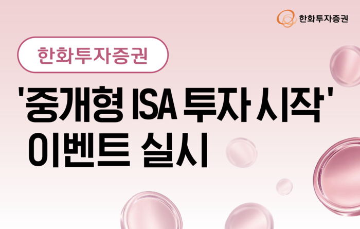 한화투자증권, '중개형 ISA 투자 시작' 이벤트…신규·이전 고객에 최대 100만원