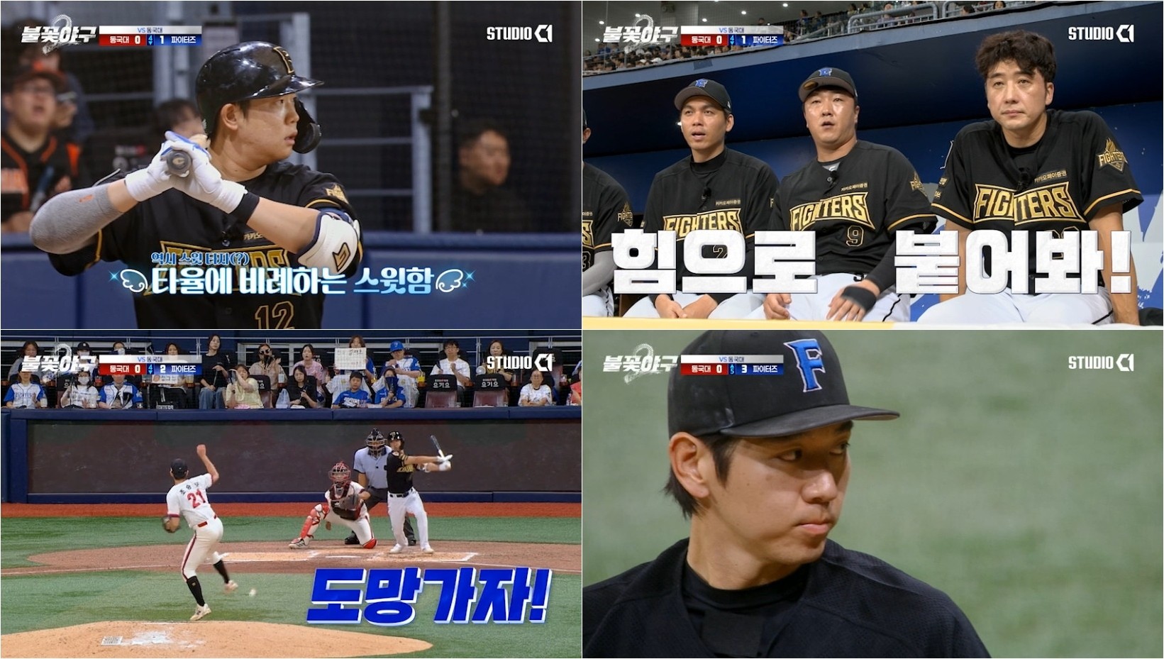 사진=스튜디오C1 '불꽃야구2'