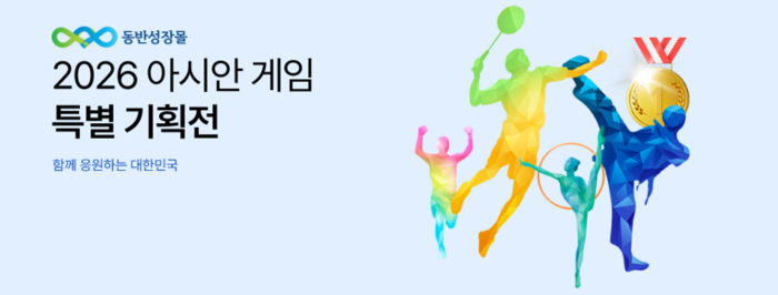 동반성장몰, 아시안게임 '집관족' 공략…中企 제품 50여개 할인전
