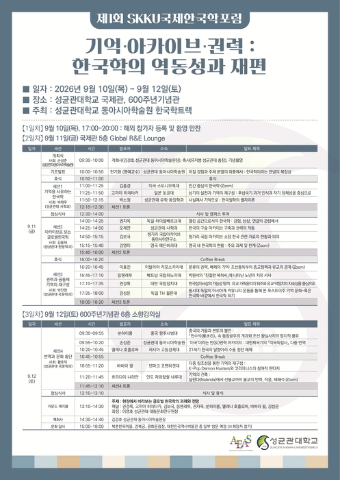 제1회 SKKU 국제한국학포럼 포스터