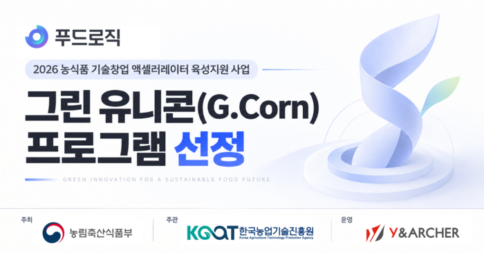 프랜차이즈 원가 설계 돕는 '푸드로직', 농식품부 '그린 유니콘 G-Corn' 최종 선정