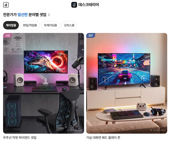 개인 맞춤형 큐레이션 '데스크테리어'. [사진=다나와 제공]