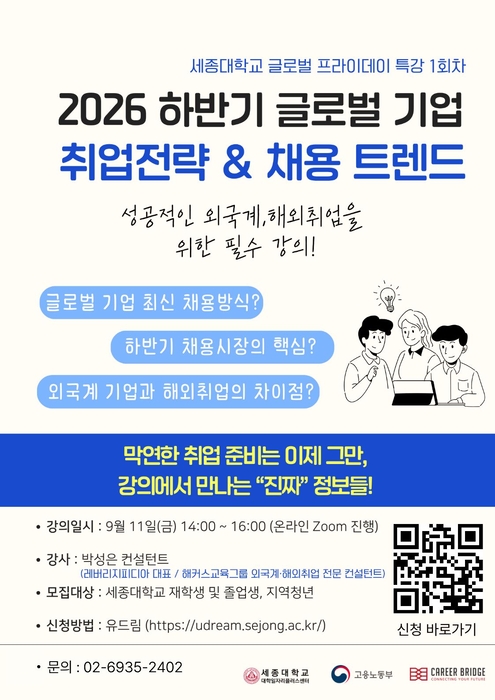 세종대학교 대학일자리플러스센터 글로벌 프라이데이 포스터