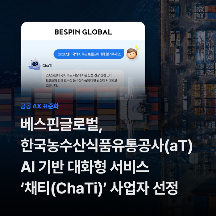 베스핀글로벌, aT AI 챗봇 '채티' 고도화 사업자 선정…공공부문 AI 사업 잇달아