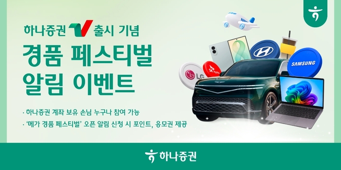 하나증권, MTS '하나증권V' 출시 기념 이벤트