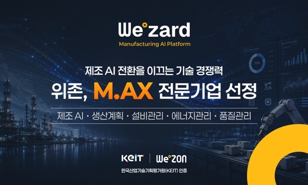 위존, 'M.AX 전문기업' 선정…제조 AI 전환 사업 확대
