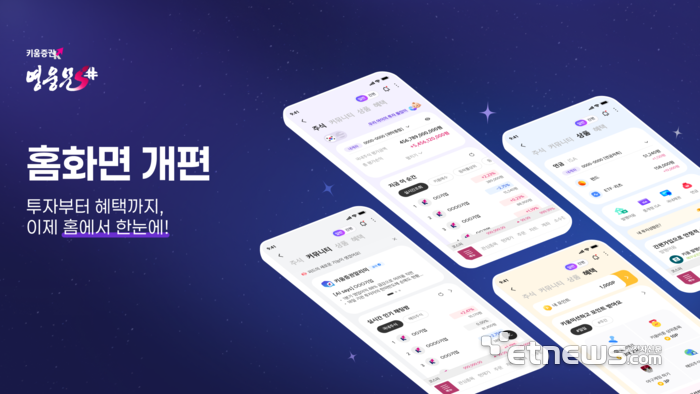 키움증권, 영웅문S# 메인화면 개편…투자·커뮤니티·혜택 한눈에
