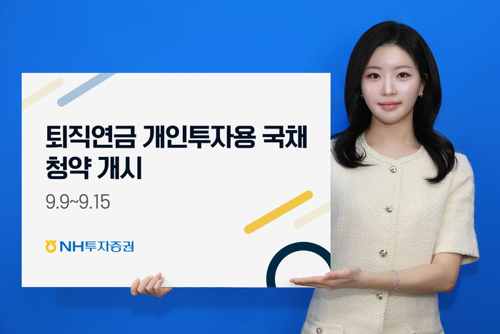 NH투자증권, '퇴직연금 개인투자용 국채' 청약 개시