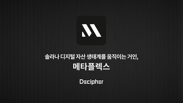 디사이퍼. 사진=메타플렉스